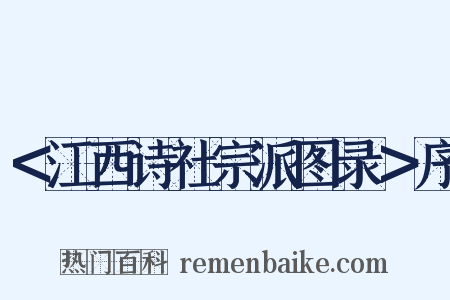 ＜江西诗社宗派图录＞序是什么意思的图片